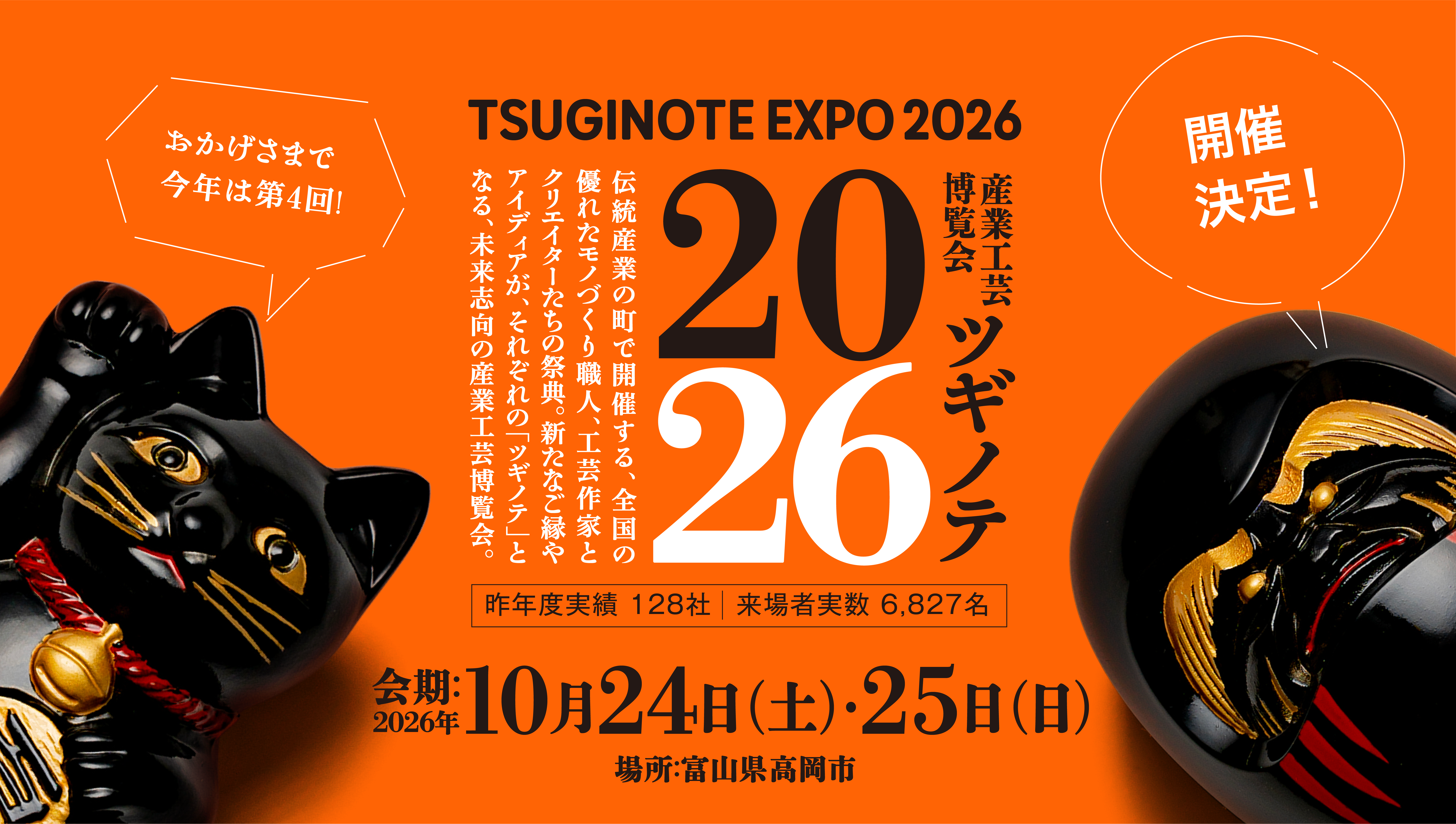 ツギノテ2026